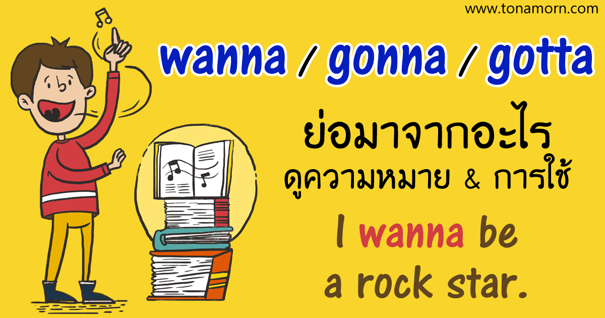 wanna gonna gotta ย่อมาจากอะไร แปลว่าอะไร ใช้ยังไง