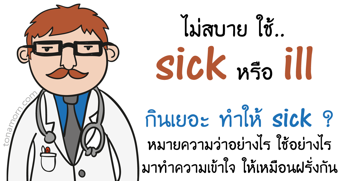 sick กับ ill ต่างกันอย่างไร