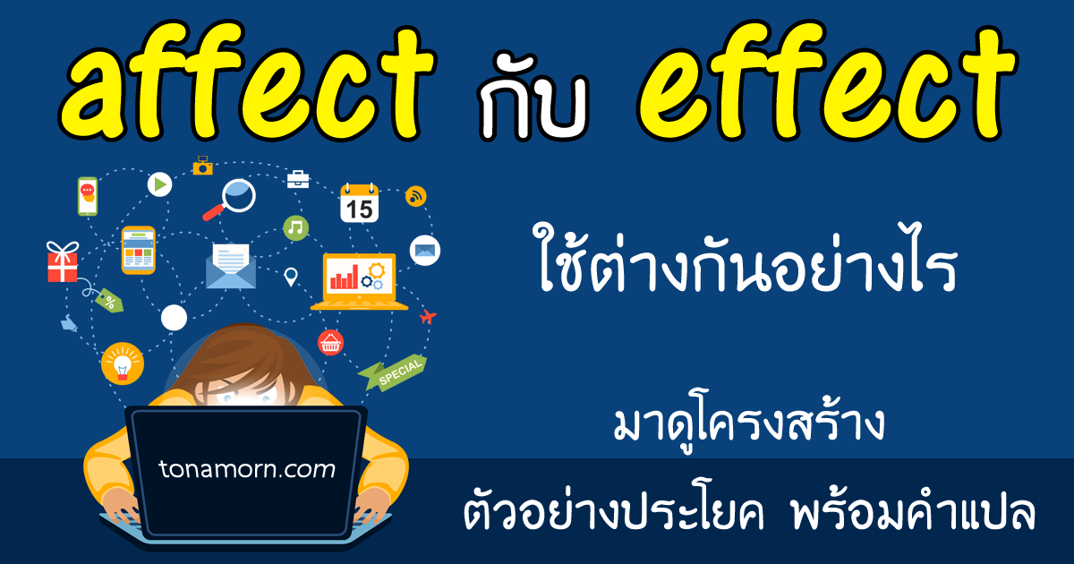 rp_AffectEffectEnglishAjarnTonAmorn.png affect กับ effect ต่างกันอย่างไร ใช้ยังไง