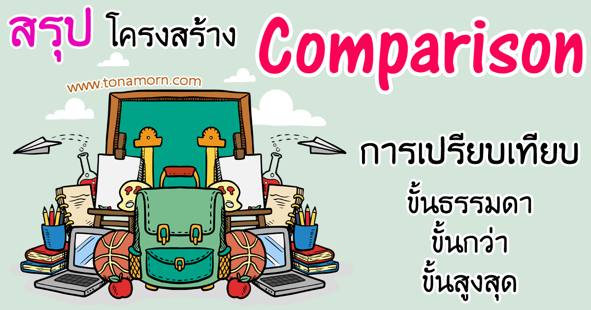 การเปรียบเทียบ ภาษาอังกฤษ