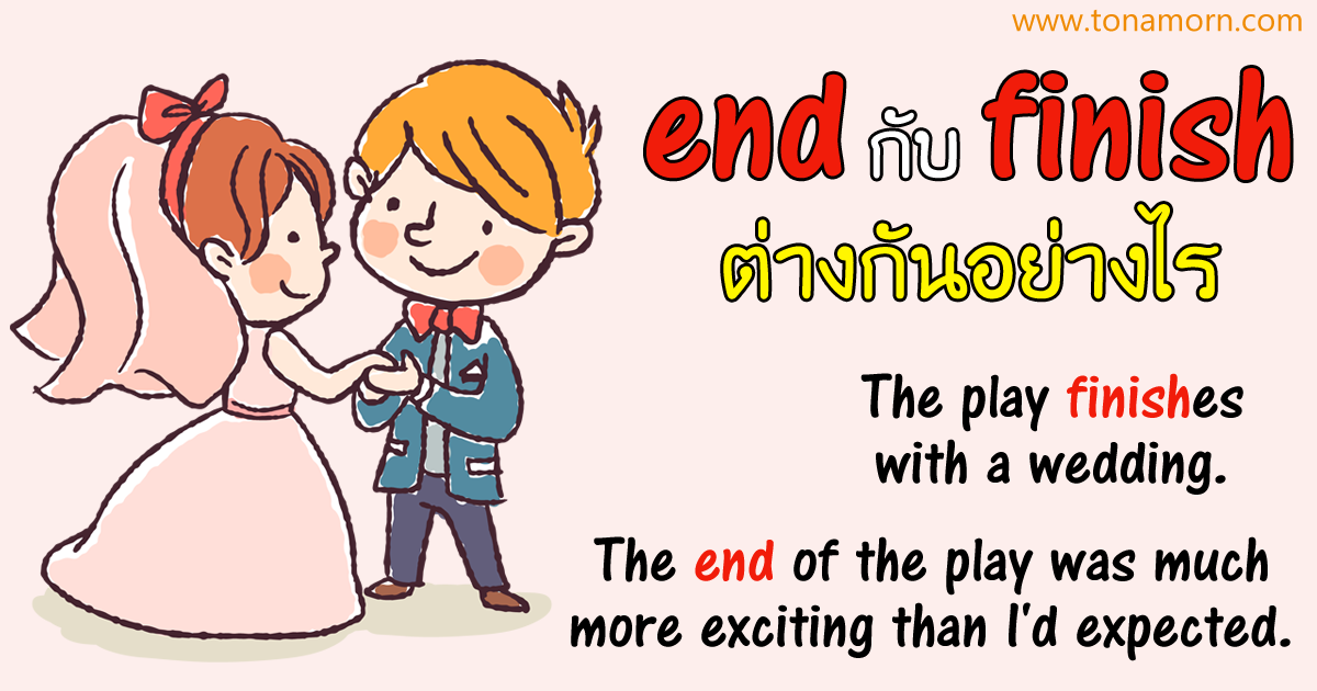 end กับ finish ต่างกันอย่างไร