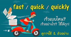 fast กับ quick และ quickly ต่างกันอย่างไร ใช้อย่างไร ตัวอย่างประโยค ...