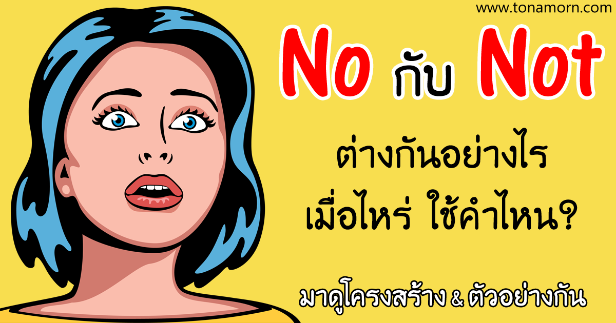 No กับ Not ต่างกันยังไง ใช้อย่างไร