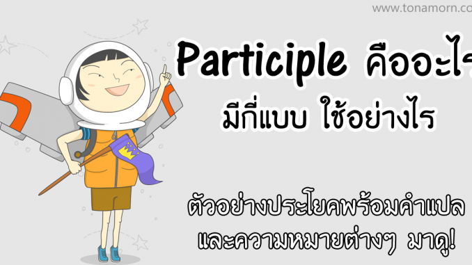 rp_ParticipleEnglishGrammarAjarnTonAmorn.png