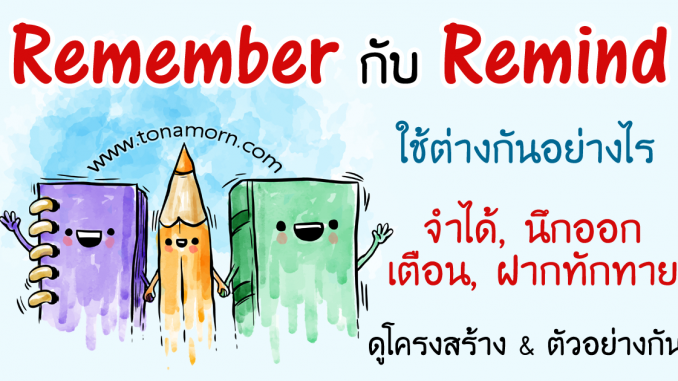 rp_RememberRemindEnglishAjarnTonAmorn.png