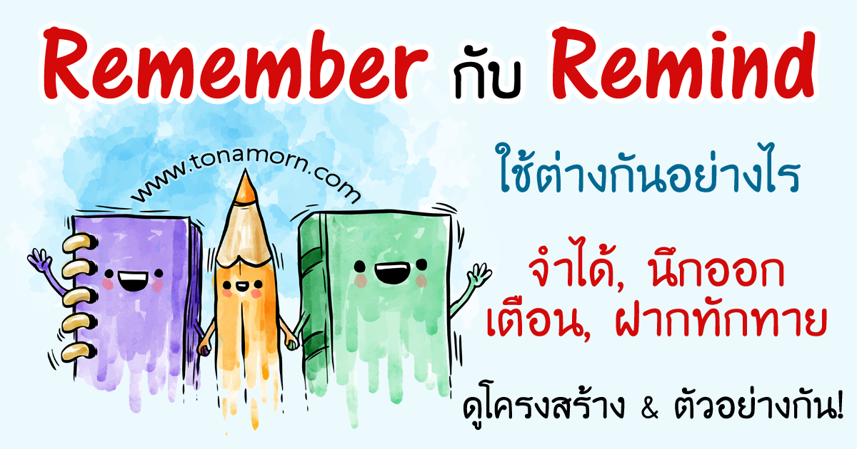 Remember vs Remind Remember กับ Remind ต่างกันอย่างไร