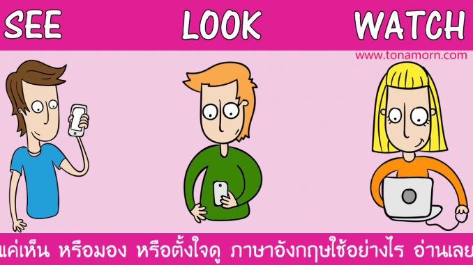 SeeLookWatchEnglishAjarnTonAmorn.png