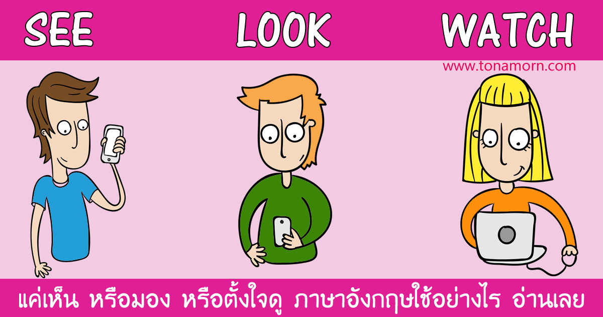 see look watch ต่างกันอย่างไร ใช้ยังไง