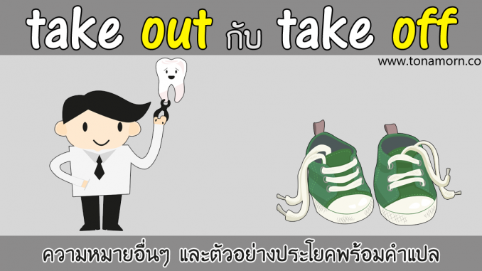 rp_TakeOutTakeOffEnglishVocabulary.png