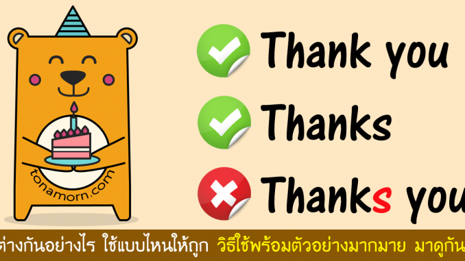 rp_ThankYouThanksEnglishAjarnTonAmorn.png