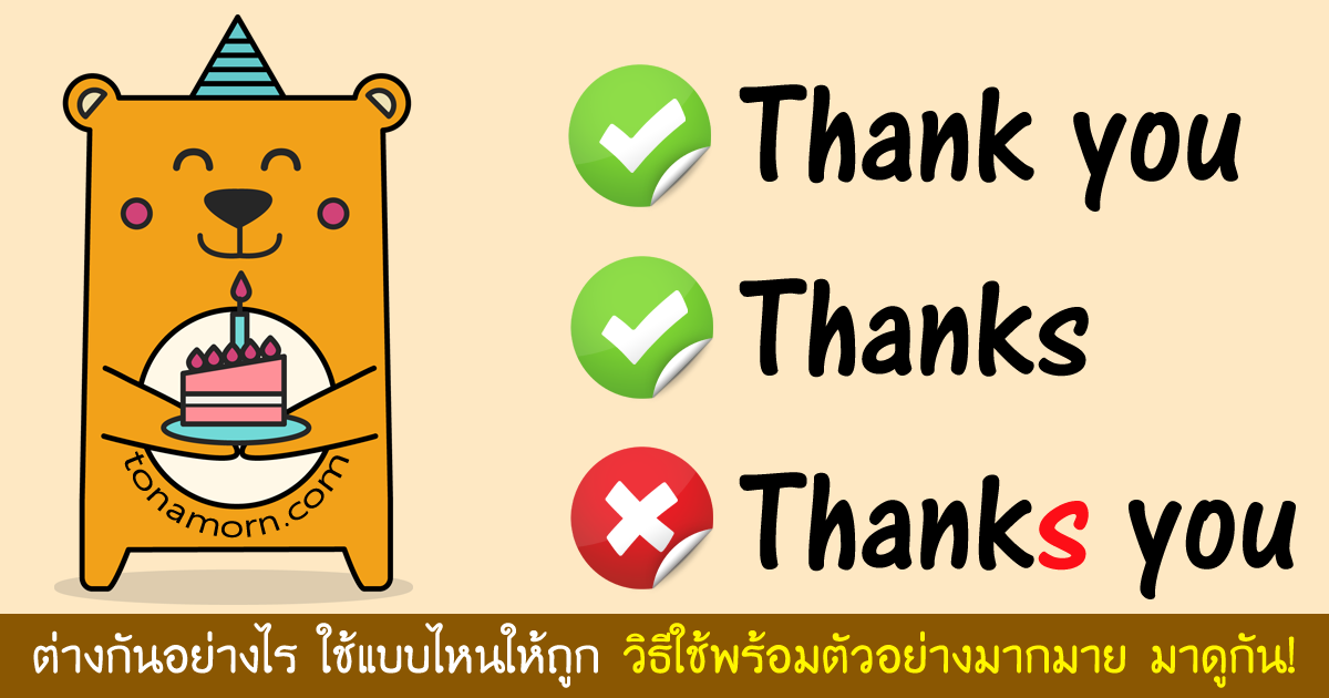 สะกด Thank you กับ Thanks ให้ถูก ต่างกันอย่างไร ใช้คำไหน