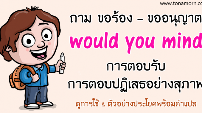rp_WouldYouMindEnglishAjarnTonAmorn.png