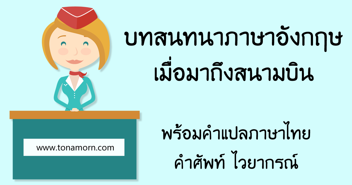 บทสนทนาภาษาอังกฤษ ที่สนามบิน