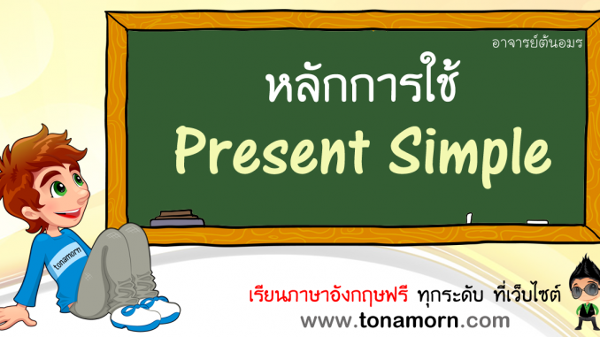 rp_PresentSimpleTenseEnglishGrammarAjarnTonAmorn.png