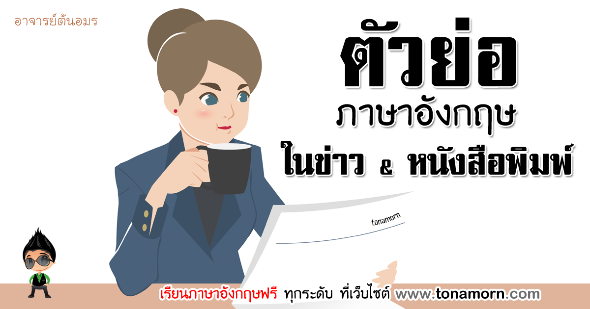 ตัวย่อ อักษรย่อ ภาษาอังกฤษ ในหนังสือพิมพ์ ข่าว