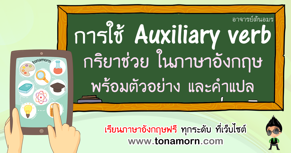 การใช้ Auxiliary verb กริยาช่วย ภาษาอังกฤษ