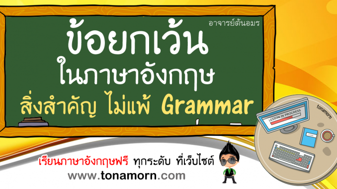 rp_ExceptionsEnglishGrammar.png