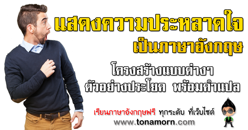ประโยคอุทานในภาษาอังกฤษ แสดงความประหลาดใจ ประโยคอุทานในภาษาอังกฤษ แสดงความประหลาดใจ