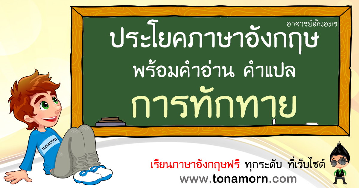 การทักทาย ภาษาอังกฤษ