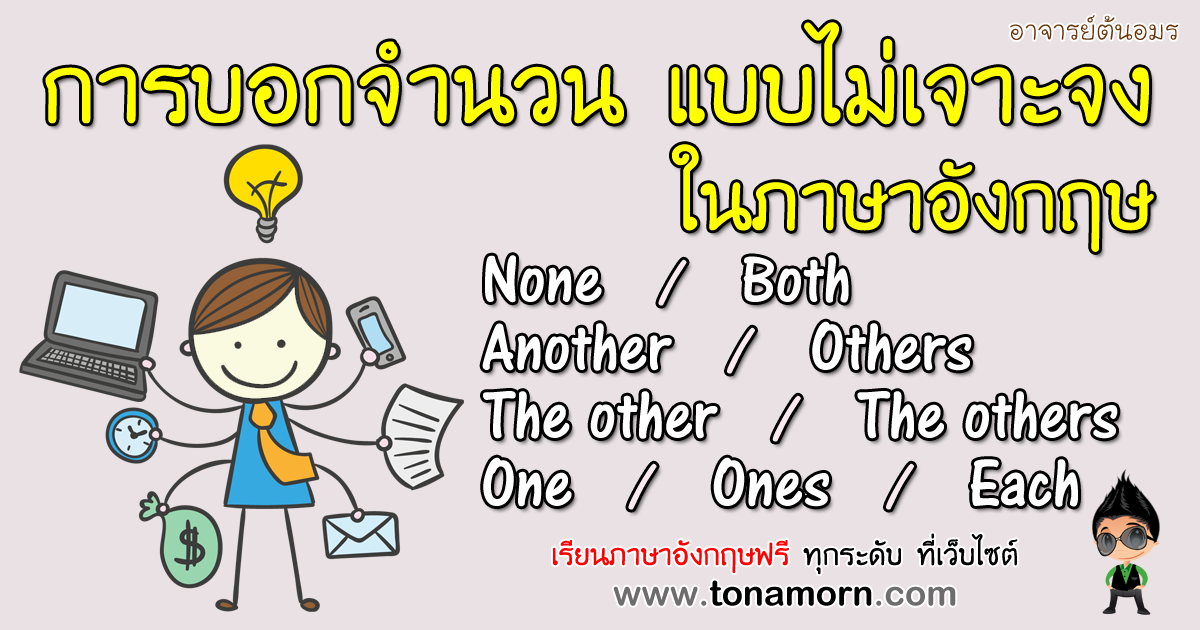 การใช้ none both another others the other one ones each