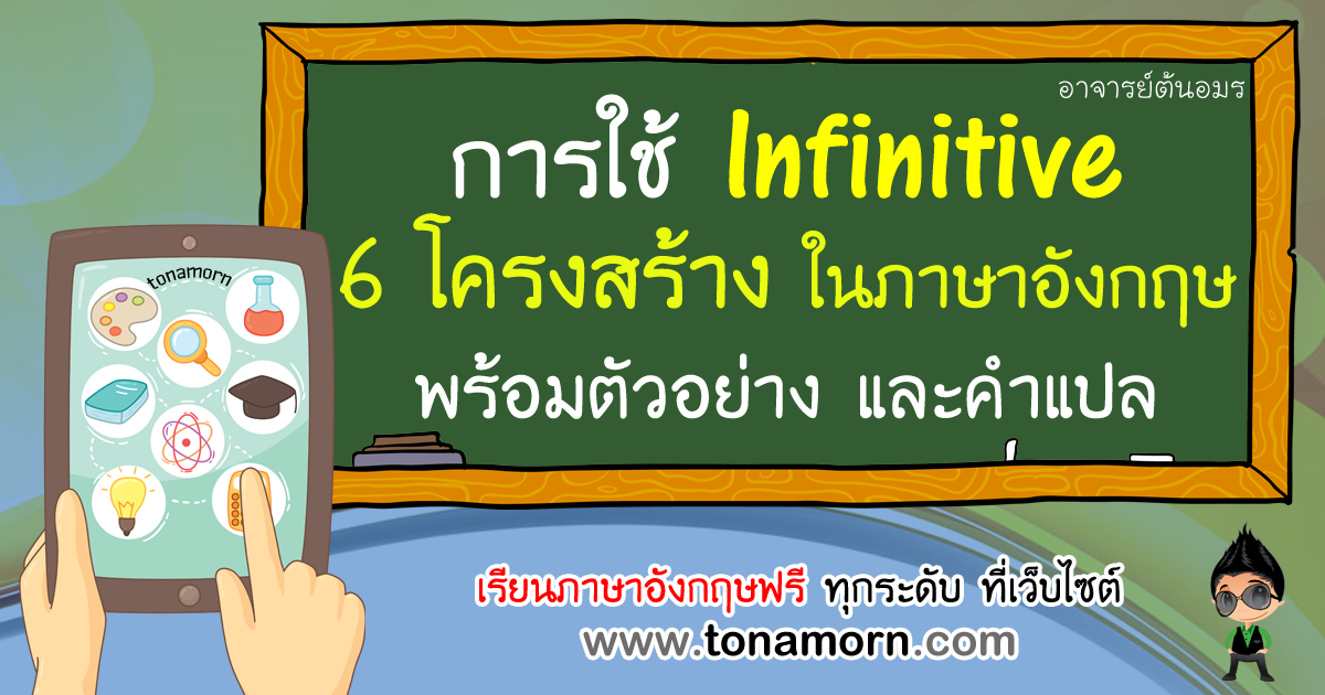 การใช้ infinitive ภาษาอังกฤษ พร้อมตัวอย่าง