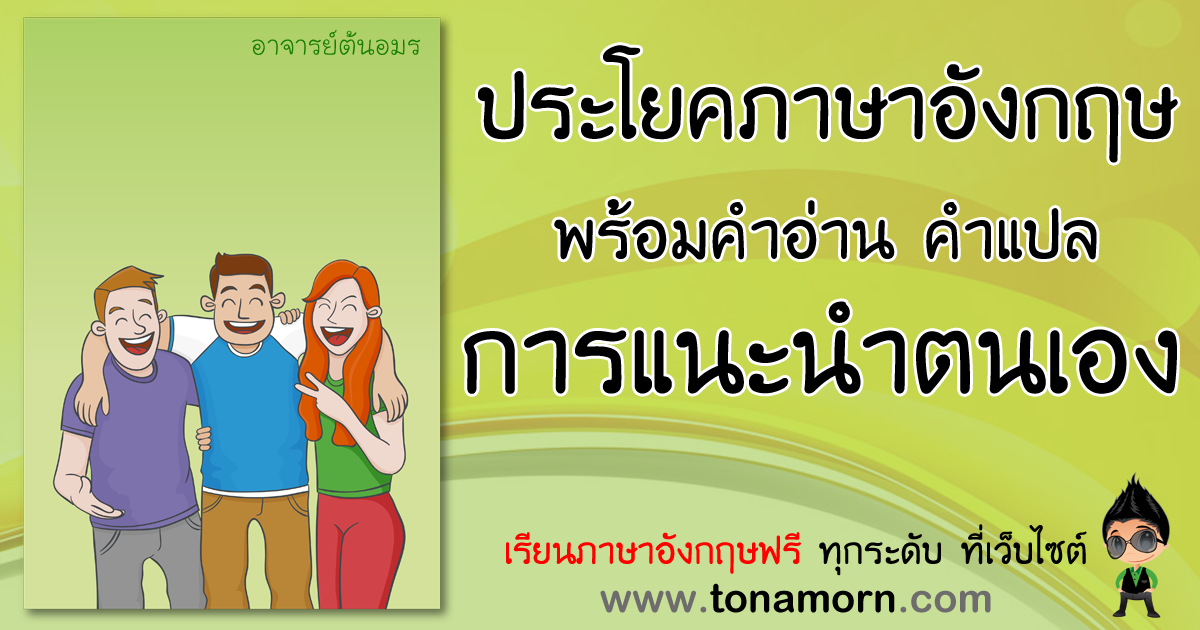 การแนะนำตนเอง ภาษาอังกฤษ แนะนำตัว