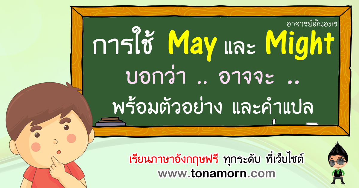 การใช้ may might ภาษาอังกฤษ บอกว่า อาจจะ