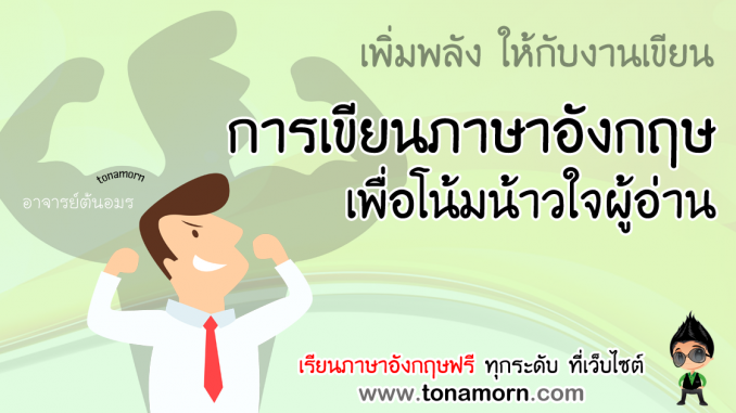 PersuasionEnglishWritingAjarnTonAmorn