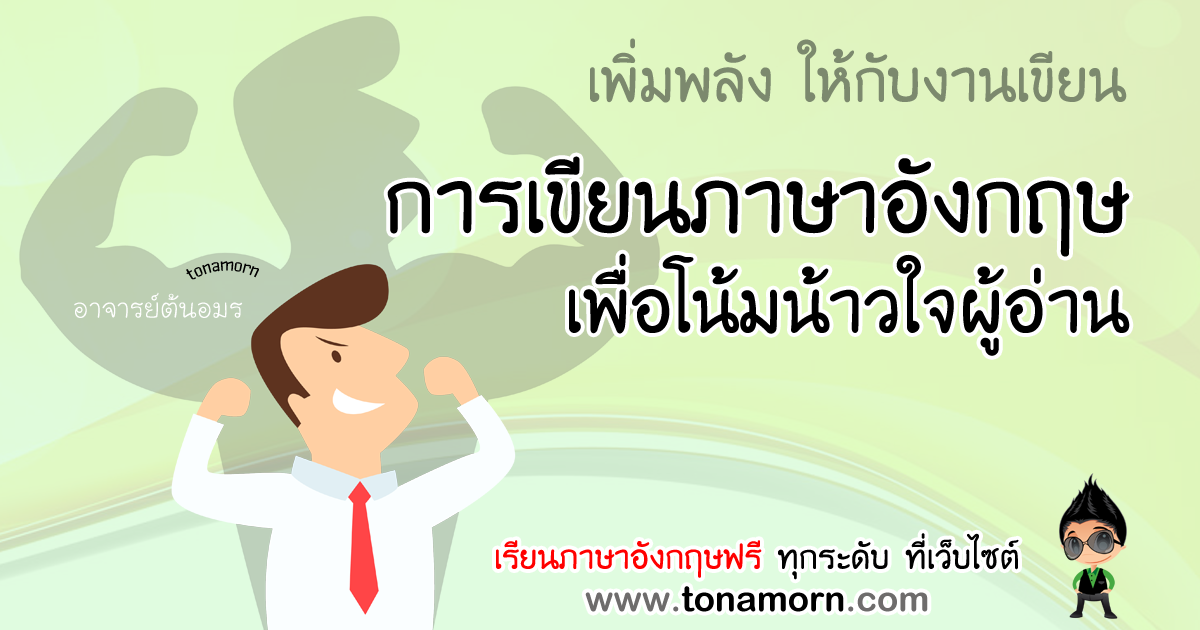 การเขียนภาษาอังกฤษ เพื่อโน้มน้าว