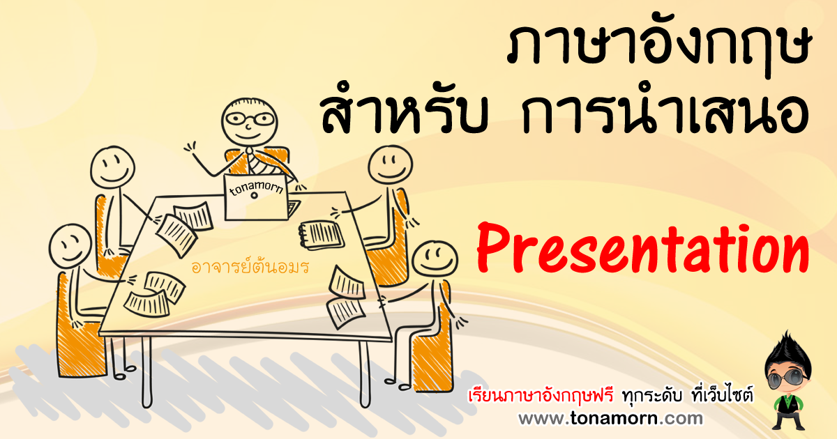 ภาษาอังกฤษสำหรับการนำเสนองาน