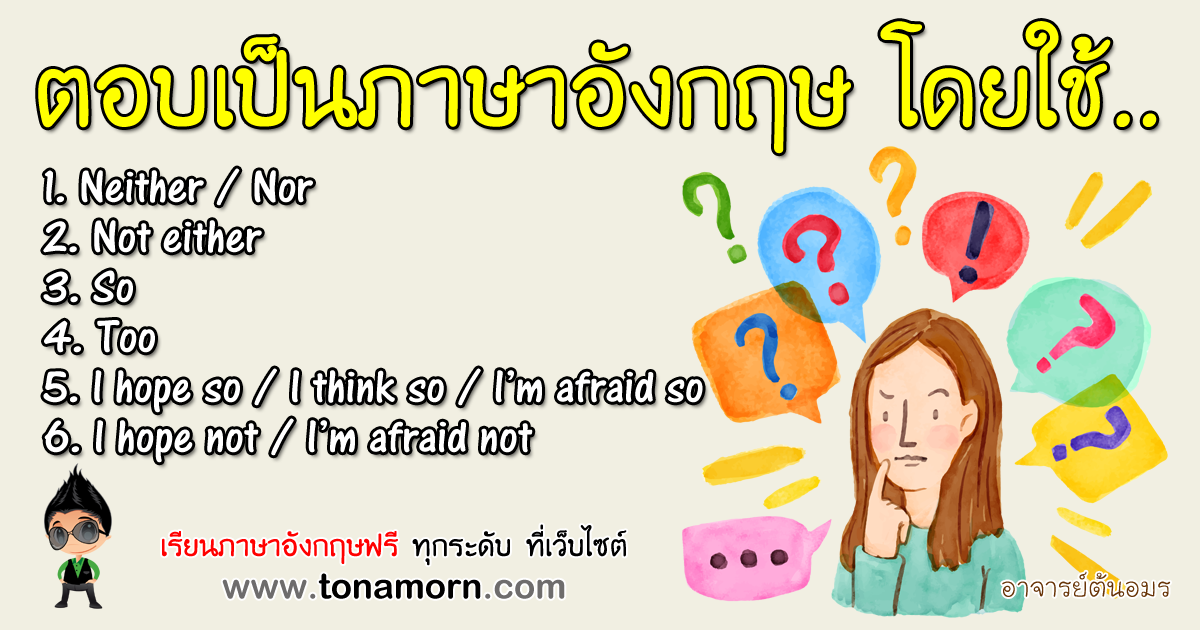 การตอบภาษาอังกฤษ ใช้ neither either so too