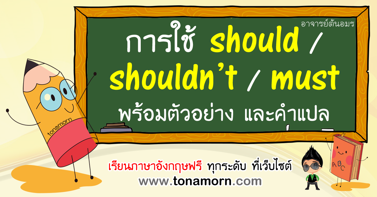 การใช้ should shouldn't must พร้อมตัวอย่าง