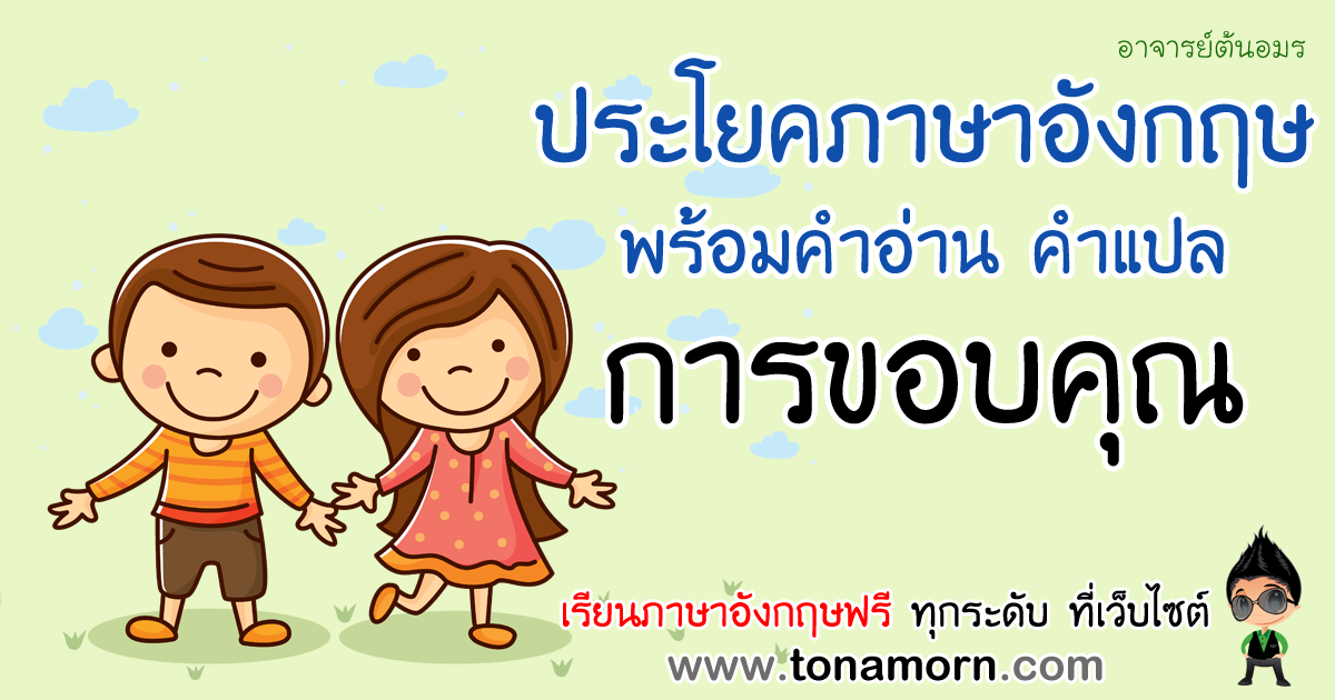 ขอบคุณ ภาษาอังกฤษ พูดว่าอะไร