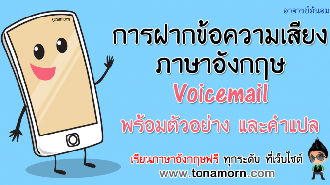 rp_VoicemailEnglishAjarnTonAmorn.png