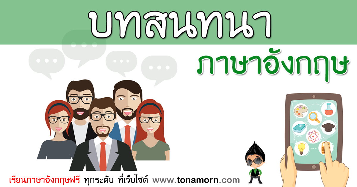 บทสนทนาภาษาอังกฤษ