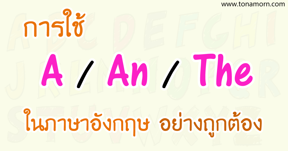 การใช้ a an the