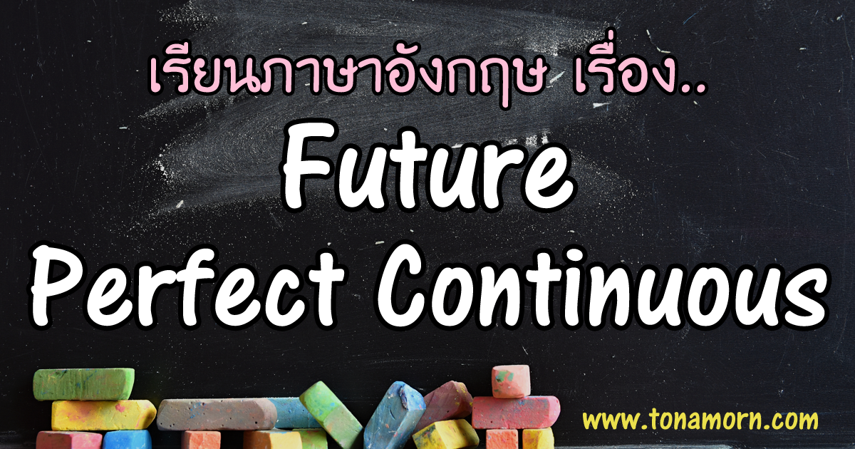 Future Perfect Continuous Tense ภาษาอังกฤษ