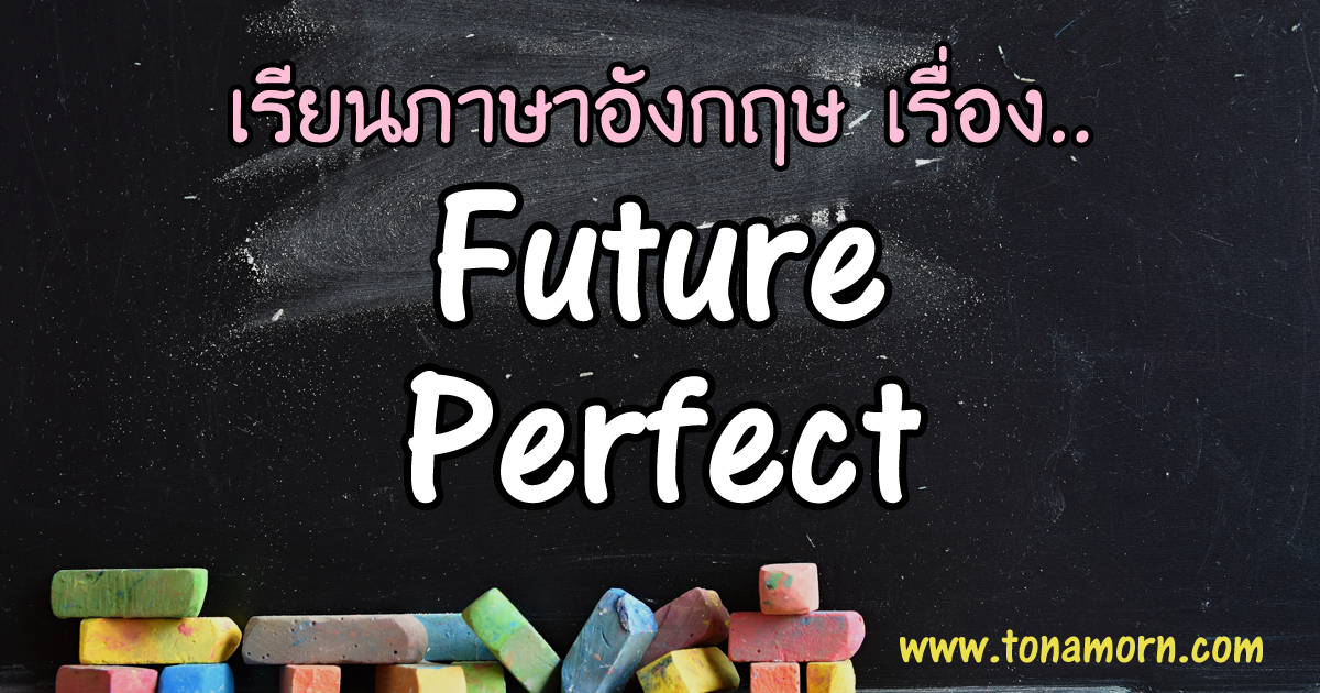 Future Perfect Tense ภาษาอังกฤษ