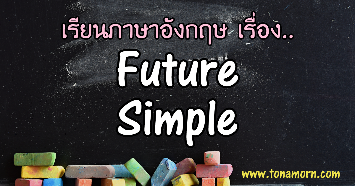 Future Simple Tense ภาษาอังกฤษ