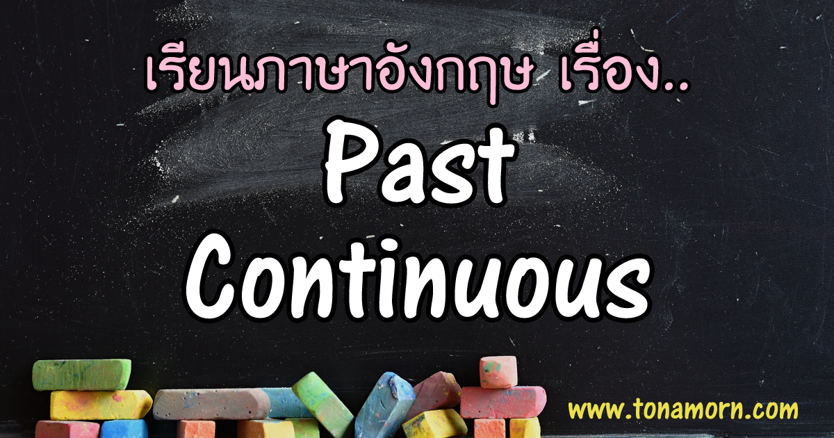 Past Continuous Tense ภาษาอังกฤษ