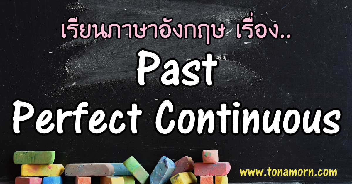 Past Perfect Continuous Tense ภาษาอังกฤษ