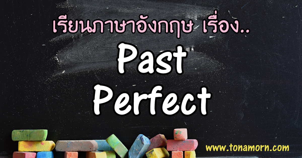 Past Perfect Tense ภาษาอังกฤษ