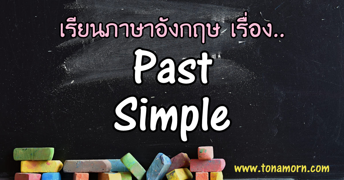 Past Simple Tense ภาษาอังกฤษ