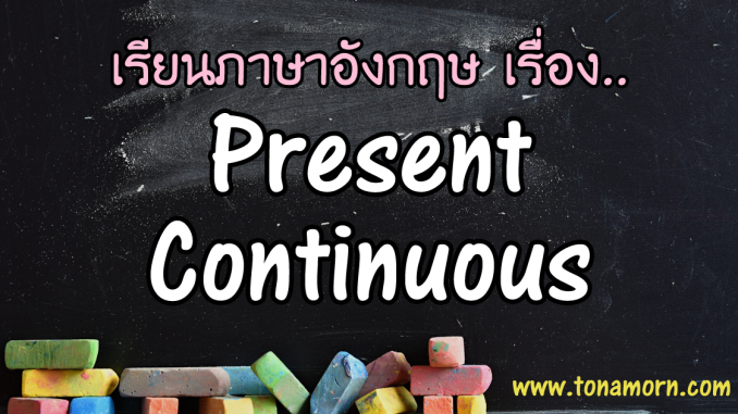 PresentContinuousTenseEnglishAjarnTonAmorn