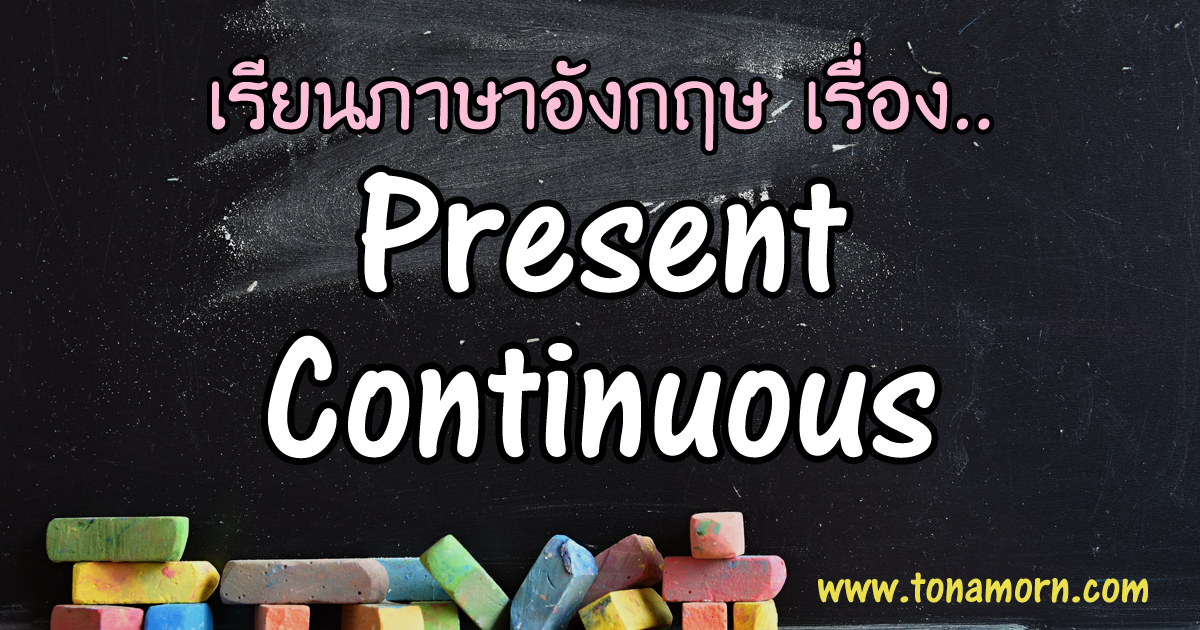 Present Continuous Tense ภาษาอังกฤษ