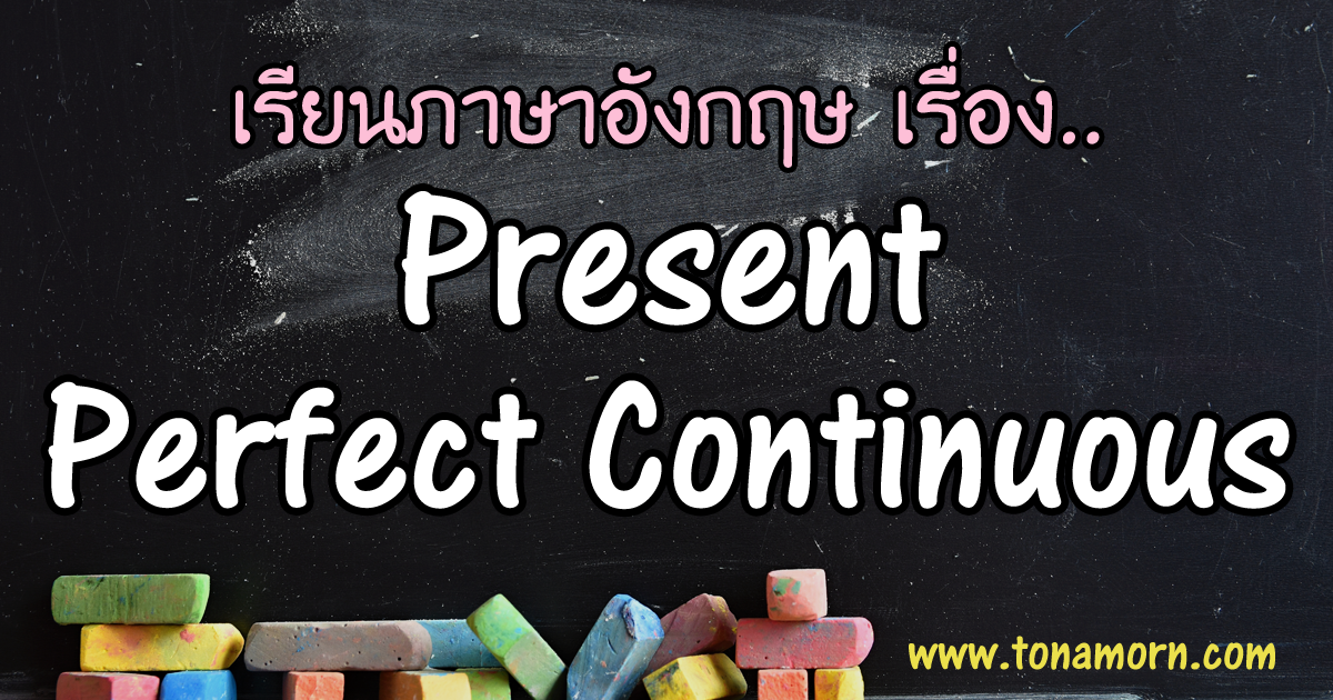 Present Perfect Continuous Tense ภาษาอังกฤษ