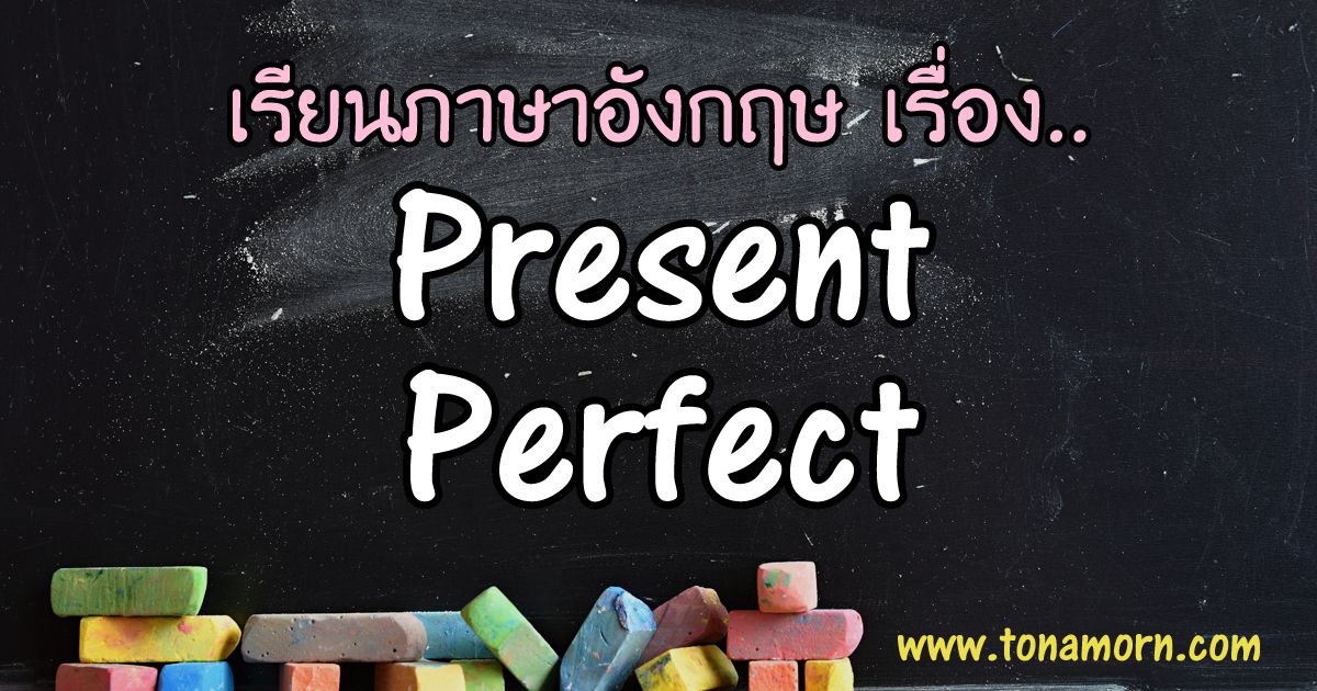 Present Perfect Tense ภาษาอังกฤษ