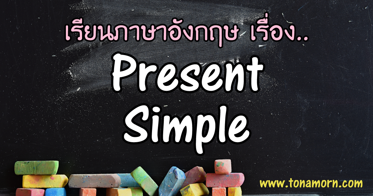 Present Simple Tense ภาษาอังกฤษ
