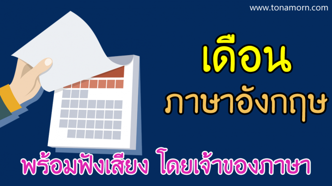 MonthsEnglishThaiAjarnTonAmorn