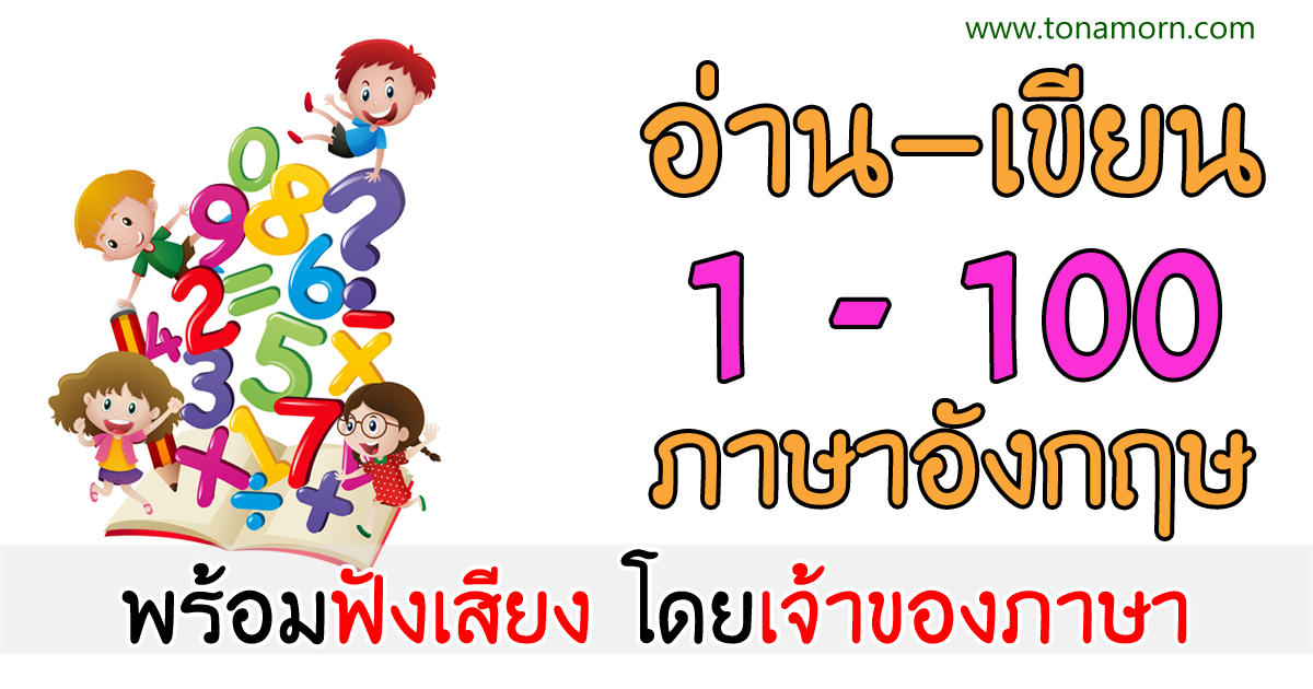 เลข ภาษาอังกฤษ ตัวเลข 1-100